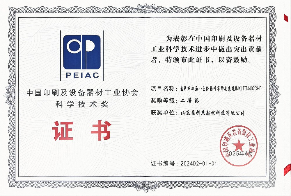 中國(guó)印刷及設(shè)備器材工業(yè)協(xié)會(huì)科學(xué)技術(shù)獎(jiǎng)