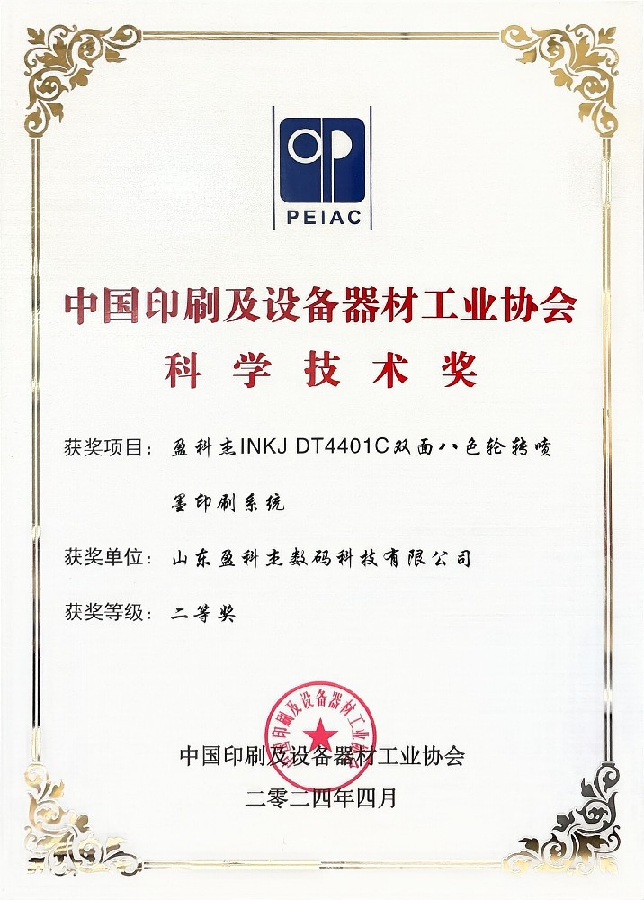 中國(guó)印刷及設(shè)備器材工業(yè)協(xié)會(huì)科學(xué)技術(shù)獎(jiǎng)