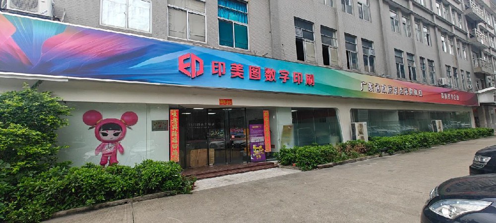 佛山印美圖數(shù)字印刷有限公司