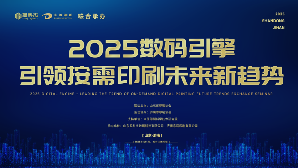 活動(dòng)回顧 | 2025數(shù)碼引擎 — 引領(lǐng)按需印刷未來(lái)新趨勢(shì) 盈科杰設(shè)備投產(chǎn)引領(lǐng)行業(yè)升級(jí) 與用戶(hù)共繪數(shù)字印刷轉(zhuǎn)型藍(lán)圖